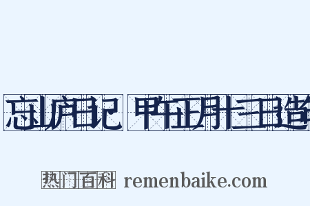 忘山庐日记·甲午正月十三日造句是什么意思的图片